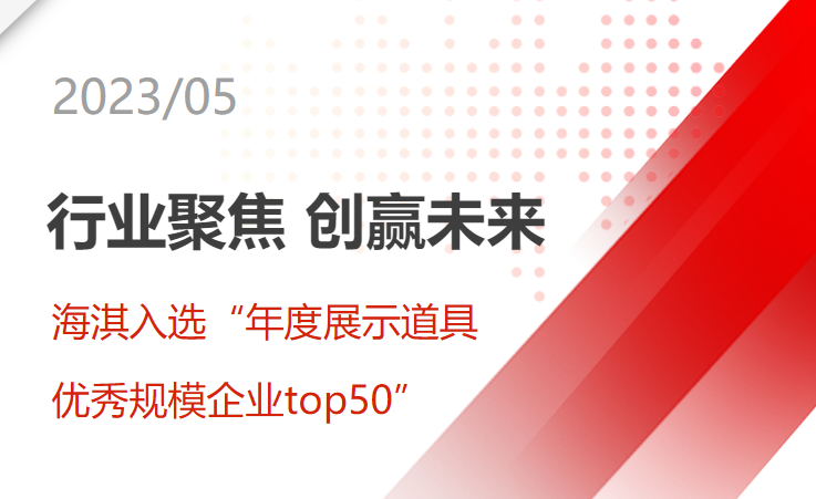 “行業聚焦，創贏未來 | 海淇入選“年度展示道具優秀規模企業top50”